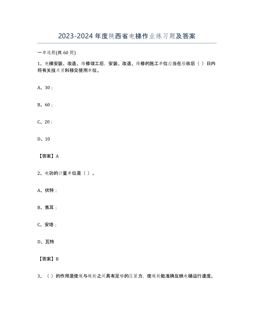 20232024年度陕西省电梯作业练习题及答案