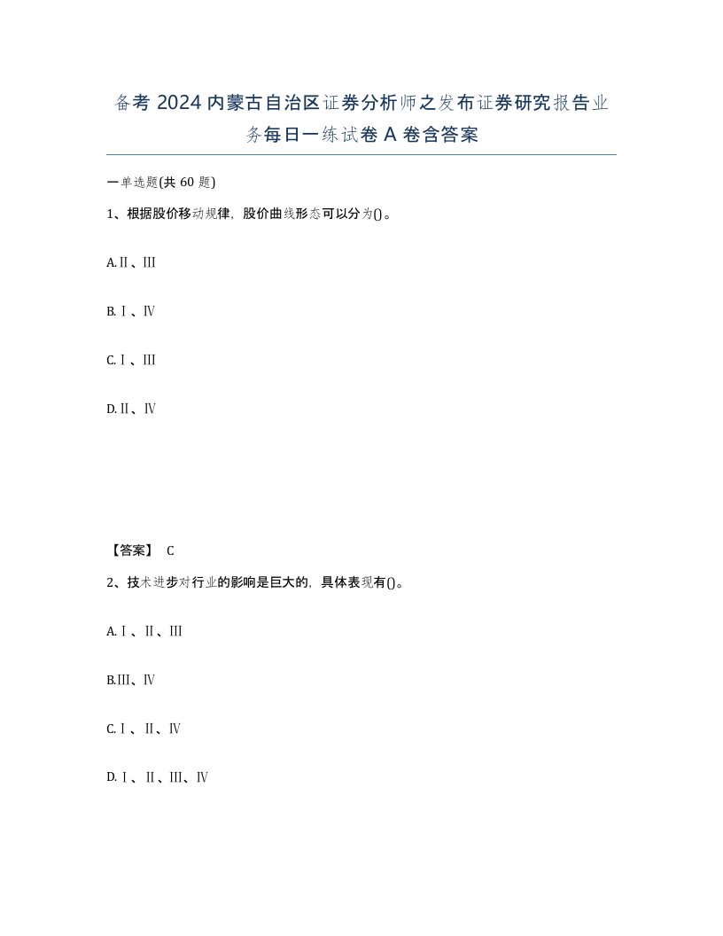 备考2024内蒙古自治区证券分析师之发布证券研究报告业务每日一练试卷A卷含答案