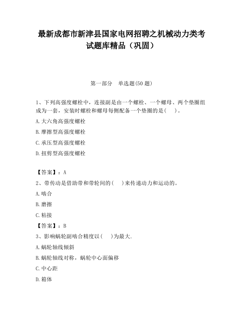 最新成都市新津县国家电网招聘之机械动力类考试题库精品（巩固）