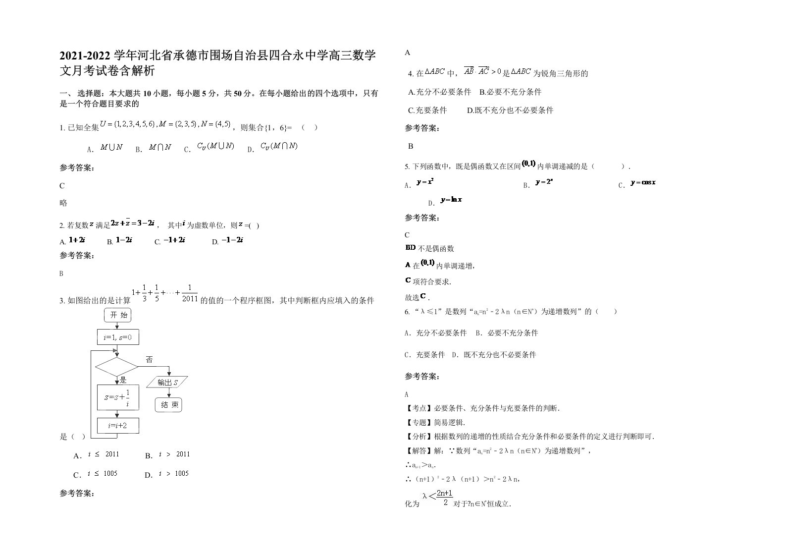 2021-2022学年河北省承德市围场自治县四合永中学高三数学文月考试卷含解析