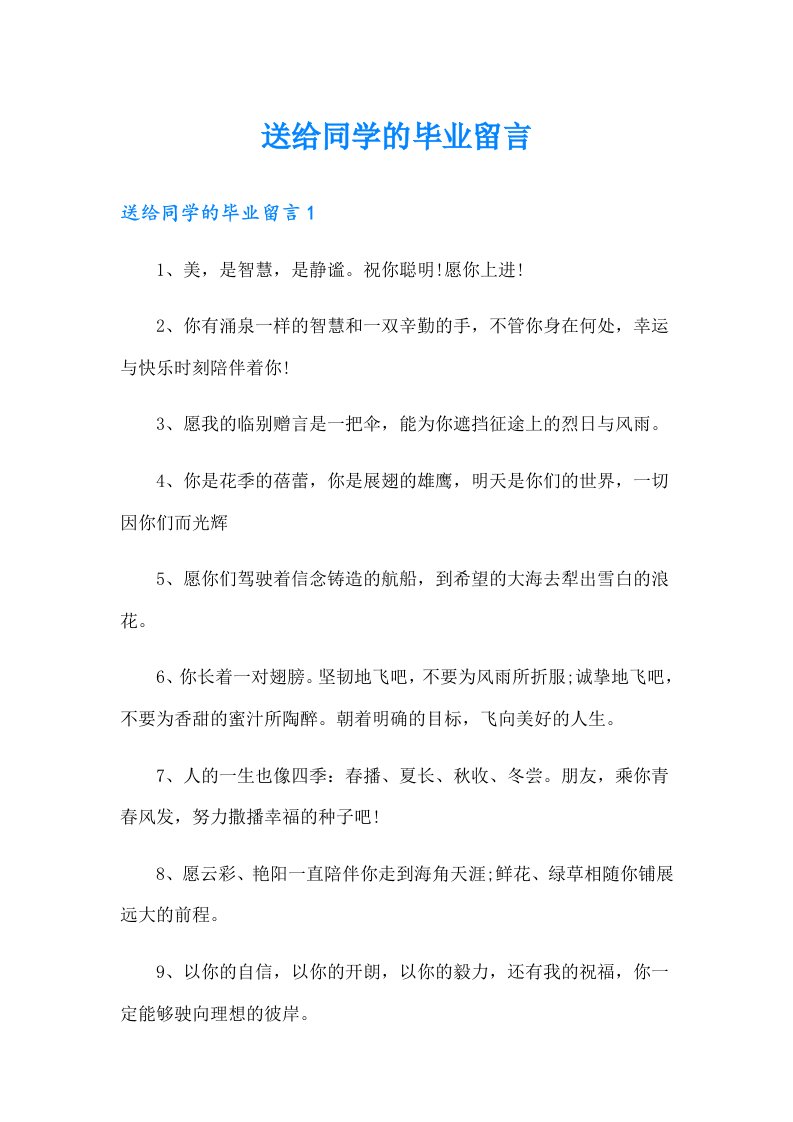 送给同学的毕业留言