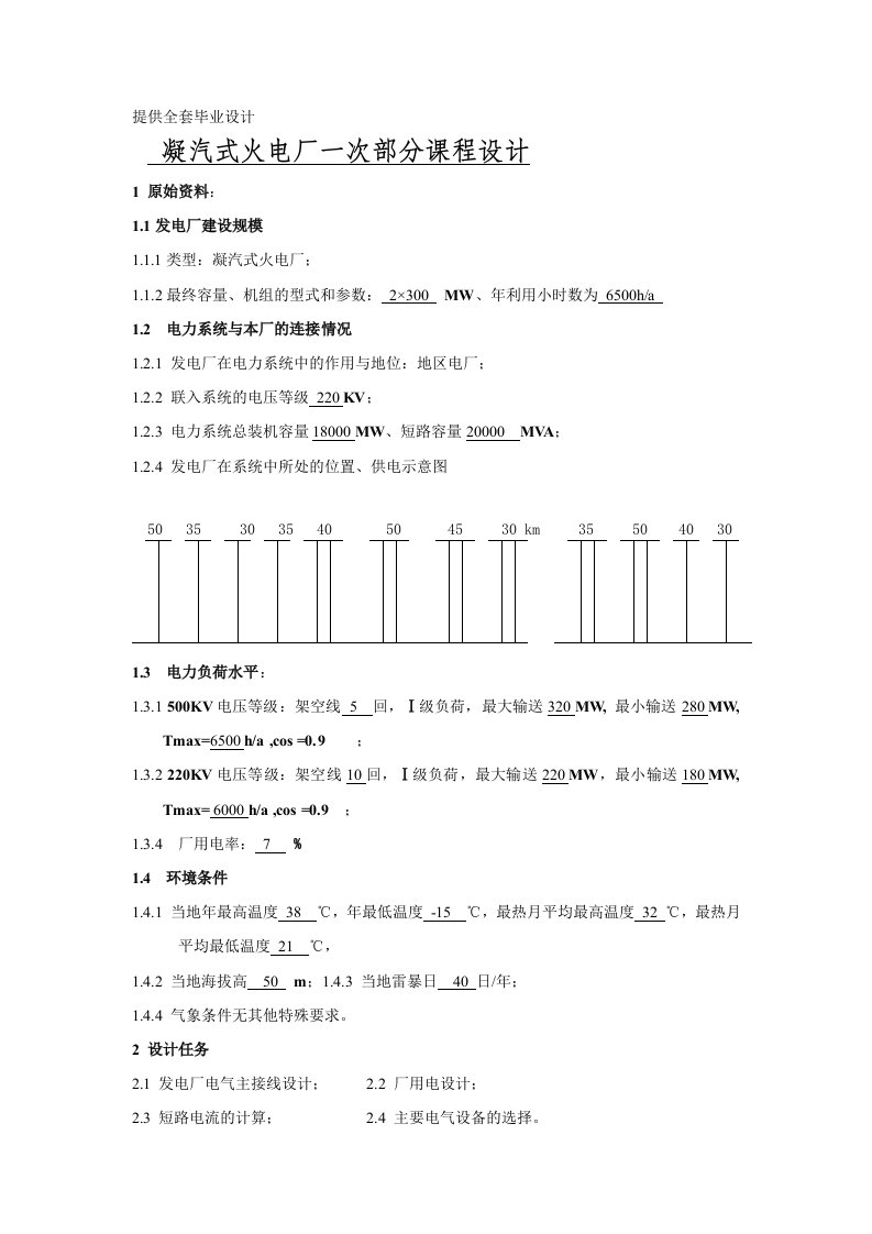 凝汽式火电厂一次部分课程设计