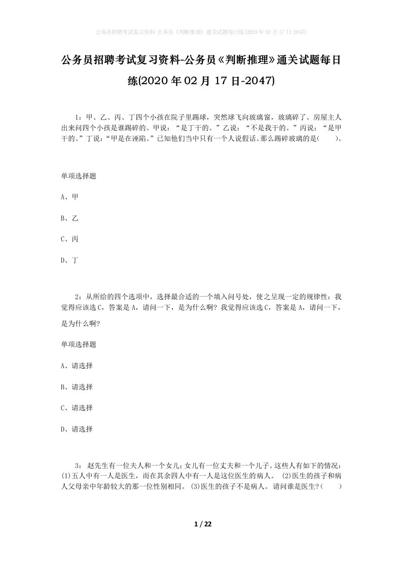 公务员招聘考试复习资料-公务员判断推理通关试题每日练2020年02月17日-2047