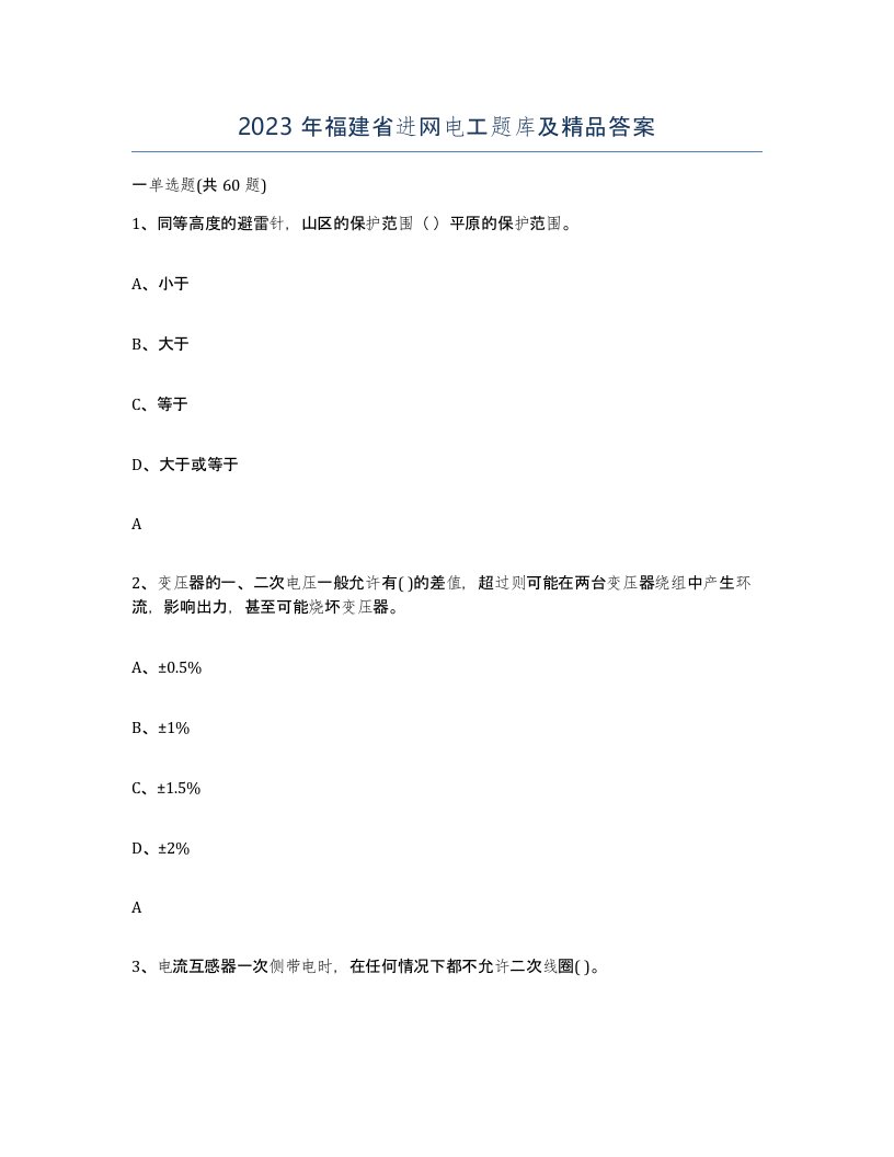 2023年福建省进网电工题库及答案