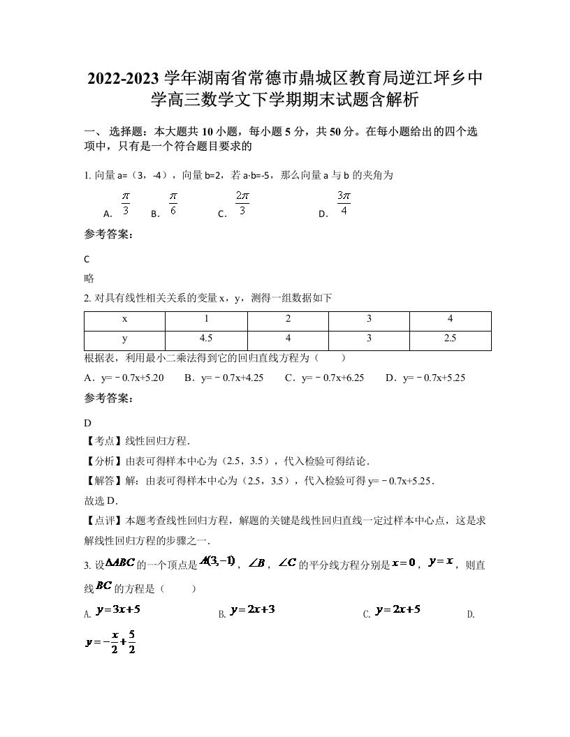 2022-2023学年湖南省常德市鼎城区教育局逆江坪乡中学高三数学文下学期期末试题含解析