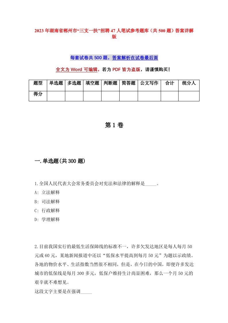 2023年湖南省郴州市三支一扶招聘47人笔试参考题库共500题答案详解版