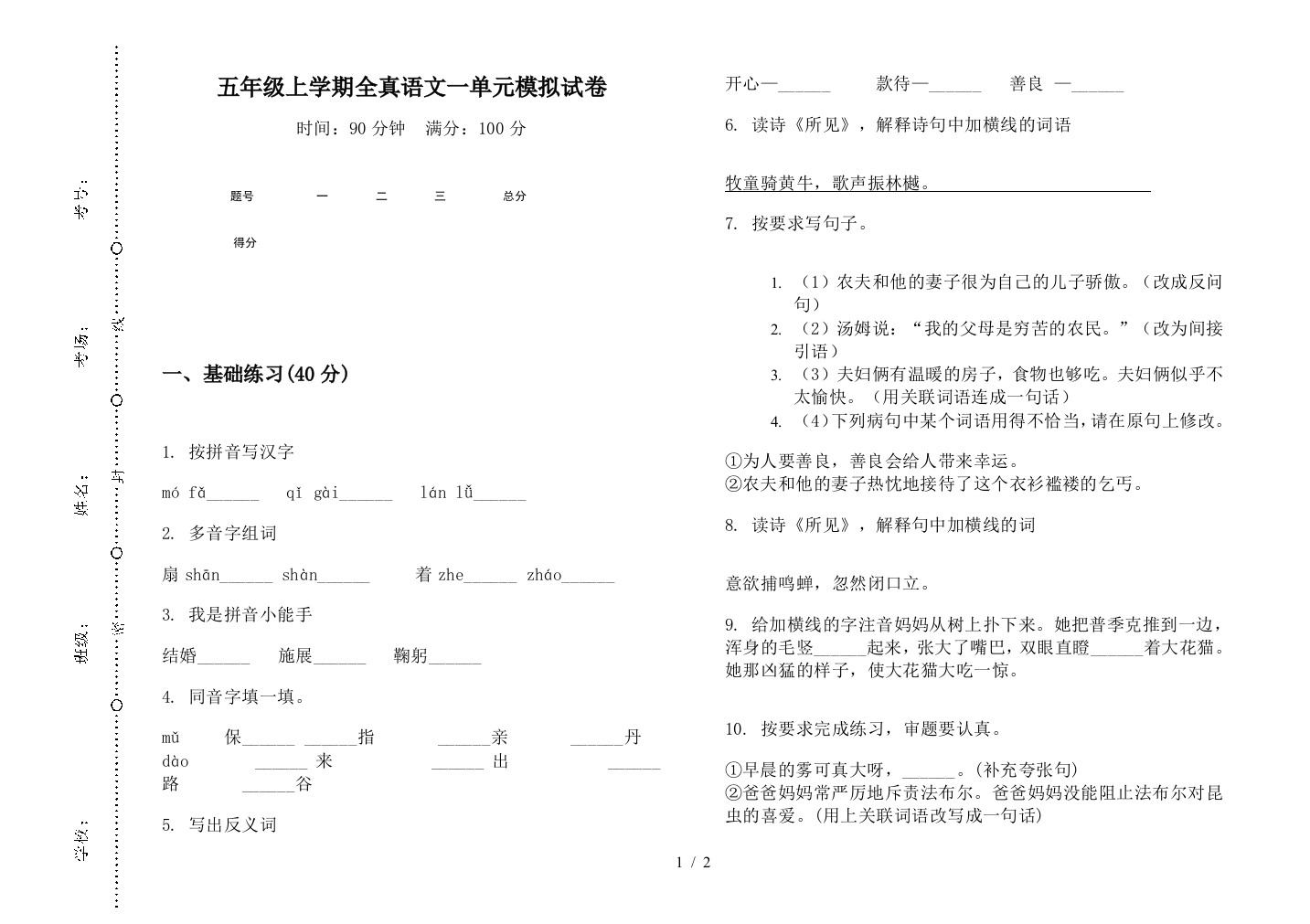 五年级上学期全真语文一单元模拟试卷