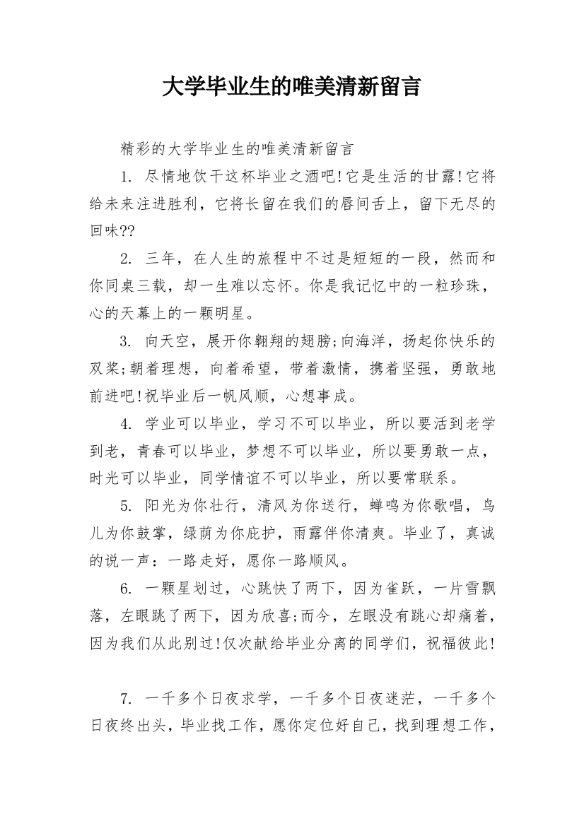 大学毕业生的唯美清新留言