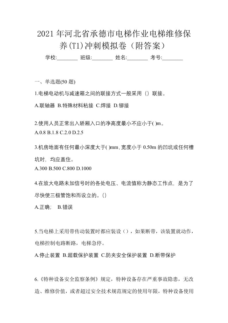 2021年河北省承德市电梯作业电梯维修保养T1冲刺模拟卷附答案