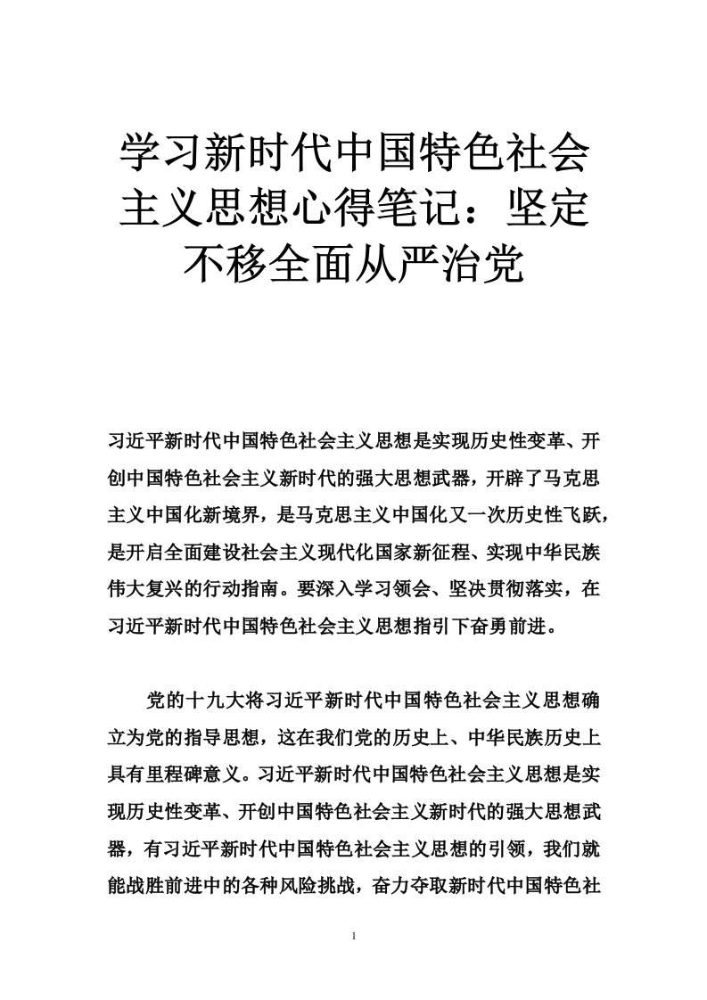 学习新时代中国特色社会主义思想心得笔记：坚定不移全面从严治党