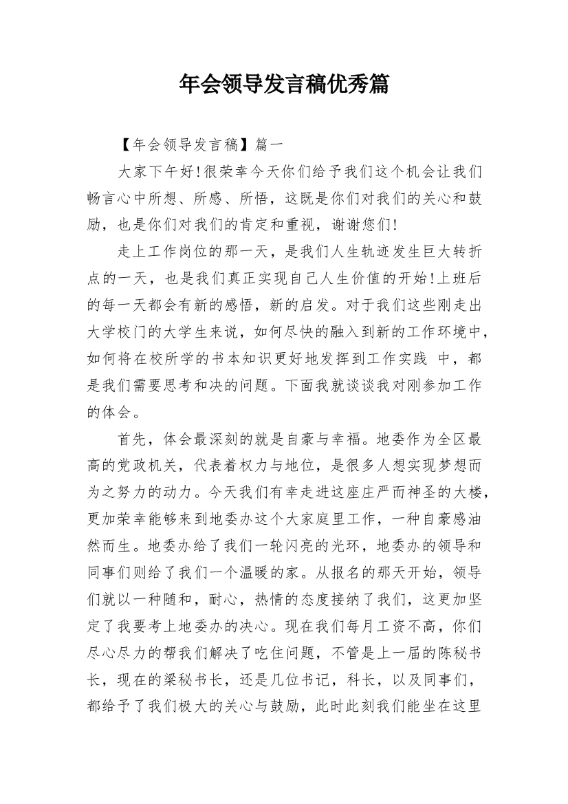 年会领导发言稿优秀篇