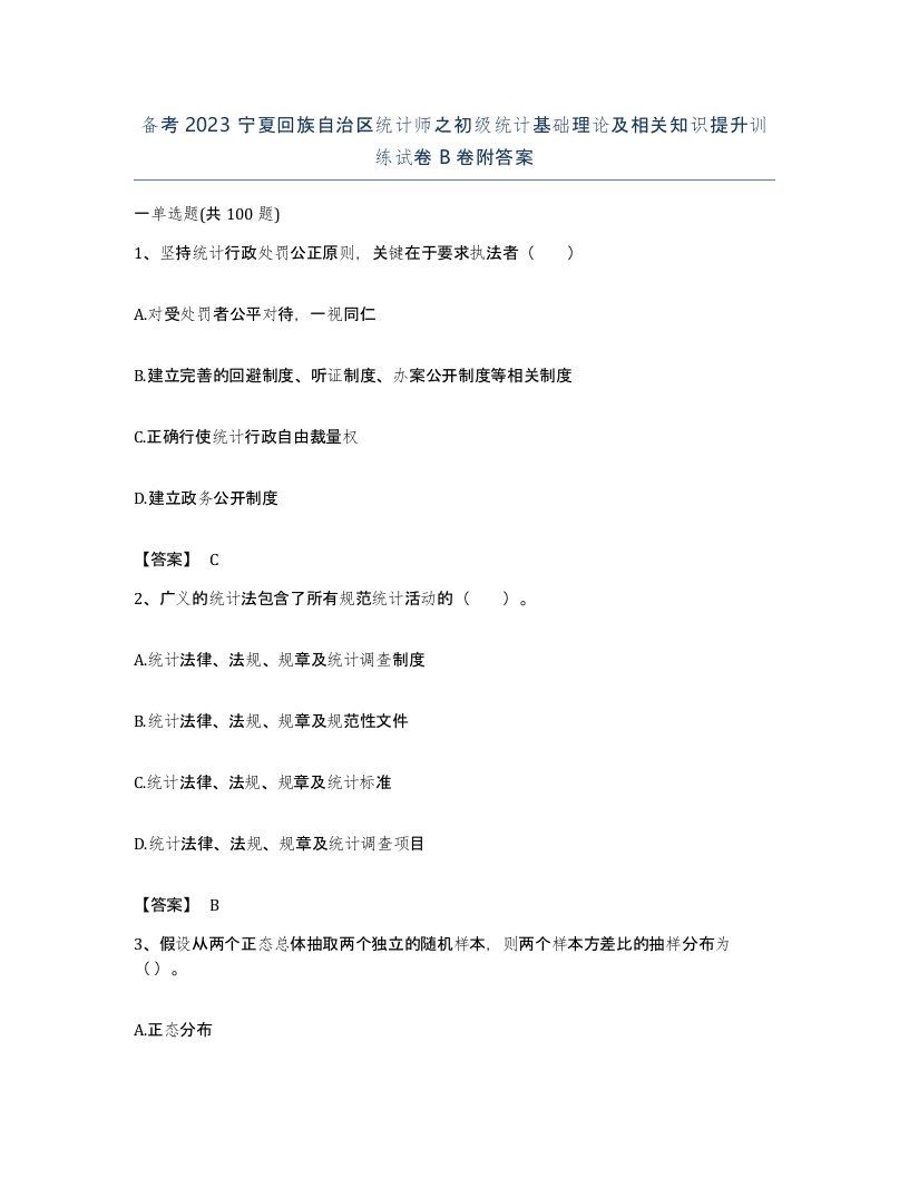 备考2023宁夏回族自治区统计师之初级统计基础理论及相关知识提升训练试卷B卷附答案