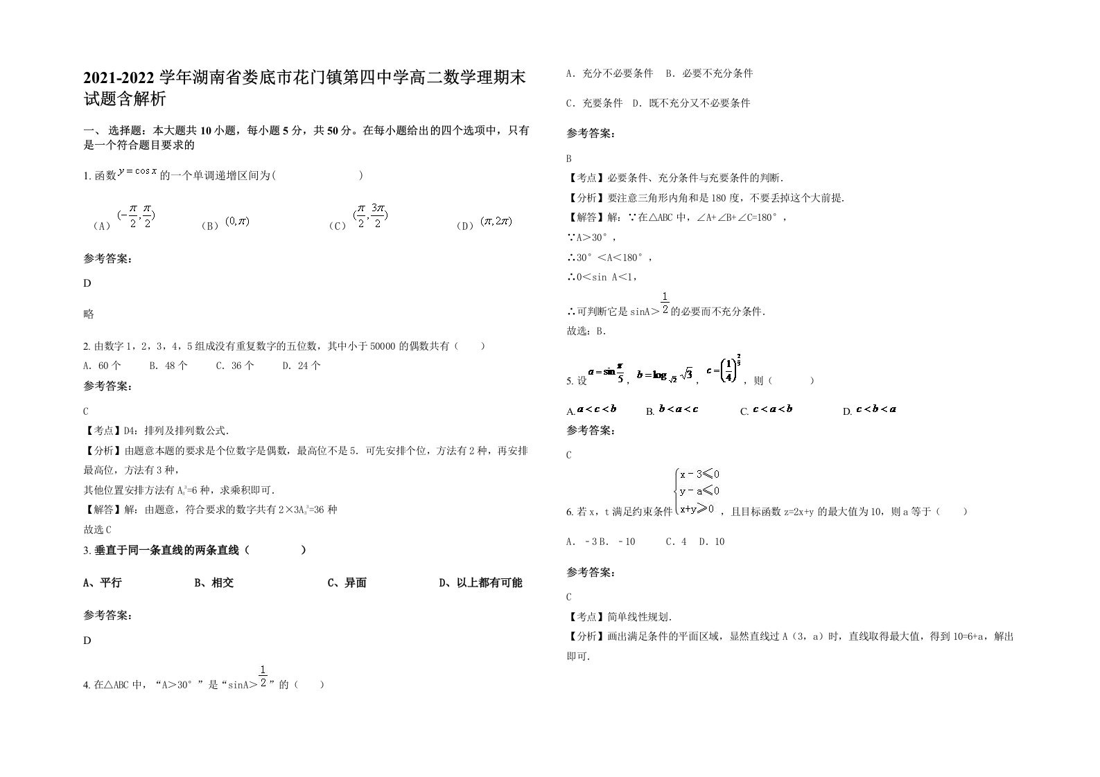 2021-2022学年湖南省娄底市花门镇第四中学高二数学理期末试题含解析