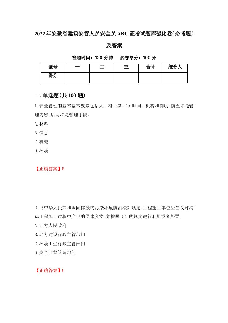 2022年安徽省建筑安管人员安全员ABC证考试题库强化卷必考题及答案第52次