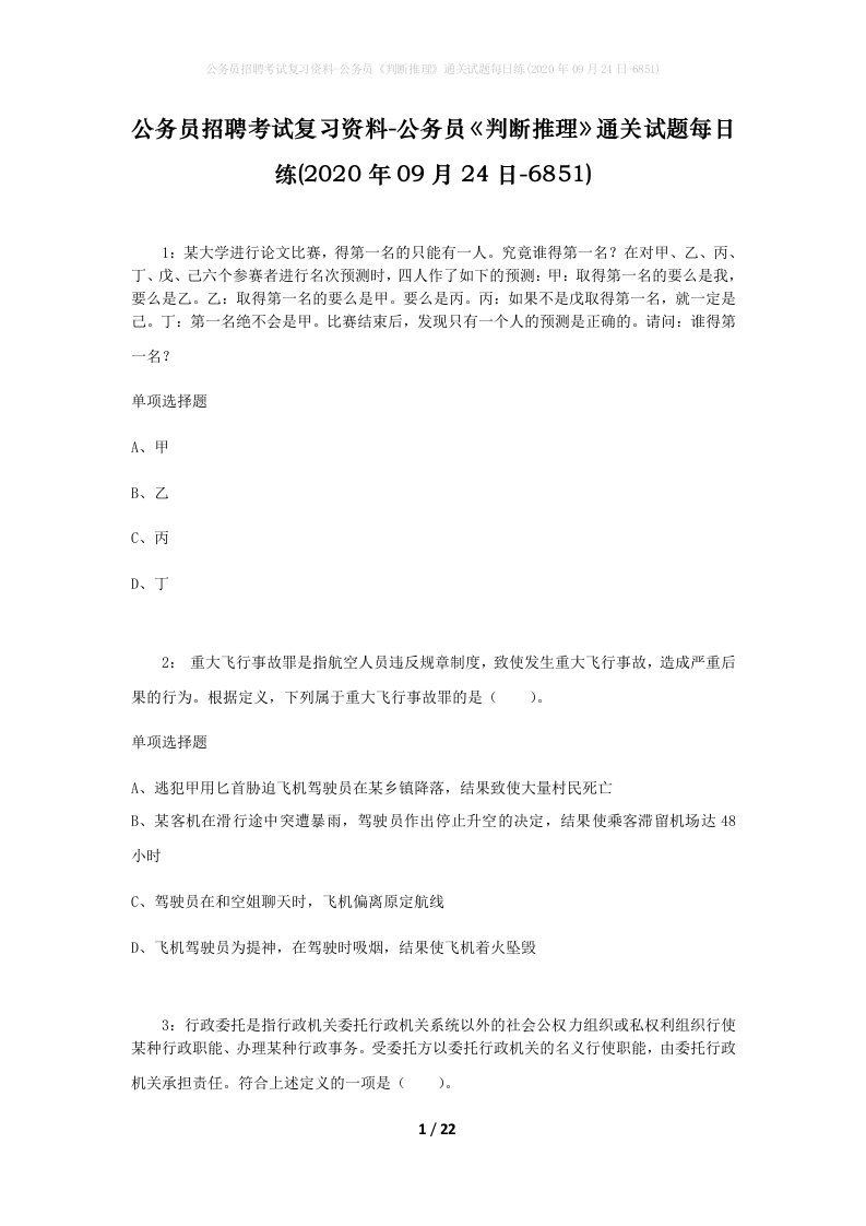 公务员招聘考试复习资料-公务员判断推理通关试题每日练2020年09月24日-6851