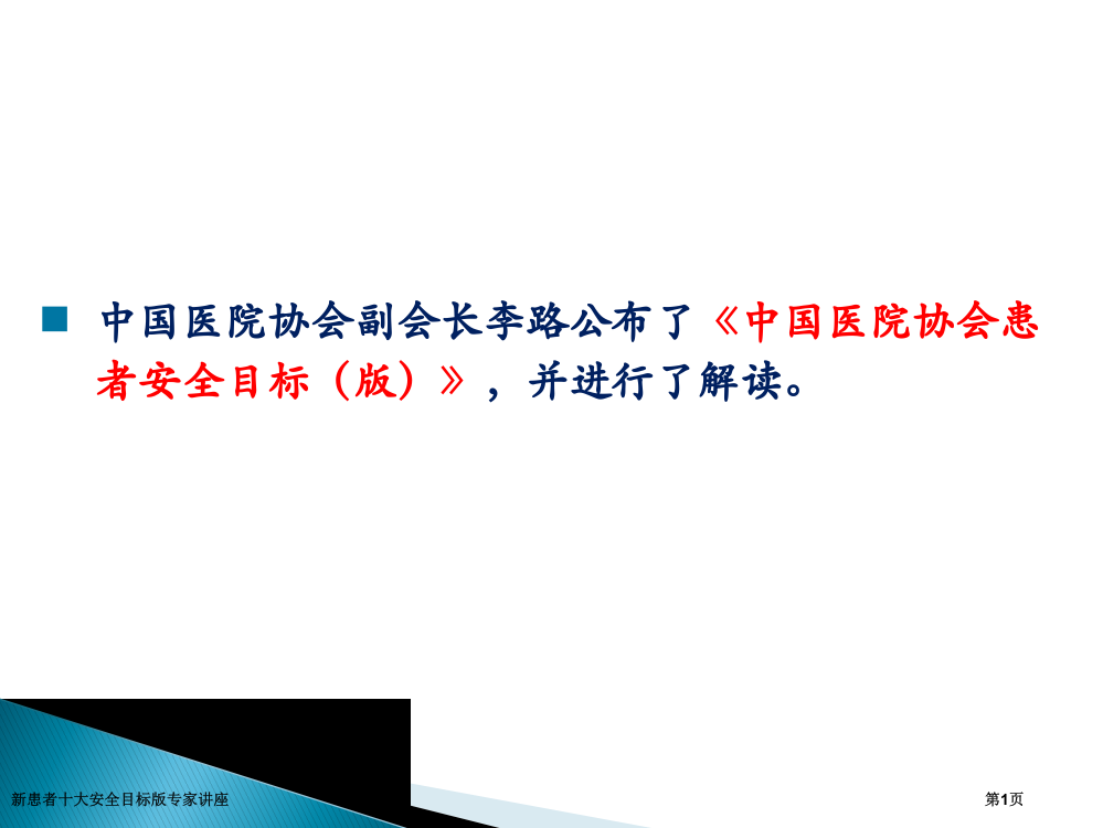 新患者十大安全目标版专家讲座