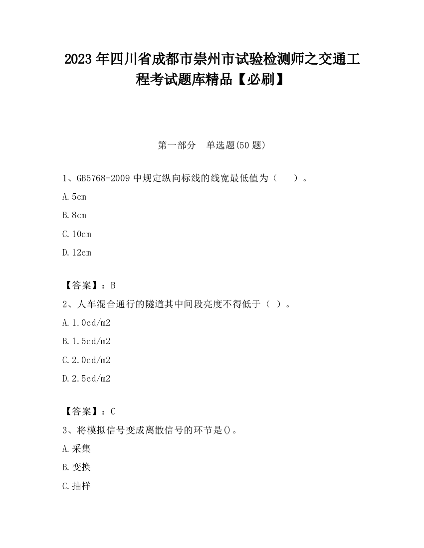 2023年四川省成都市崇州市试验检测师之交通工程考试题库精品【必刷】