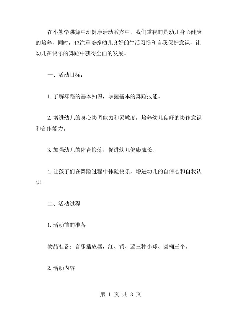 小熊学跳舞中班健康活动教案