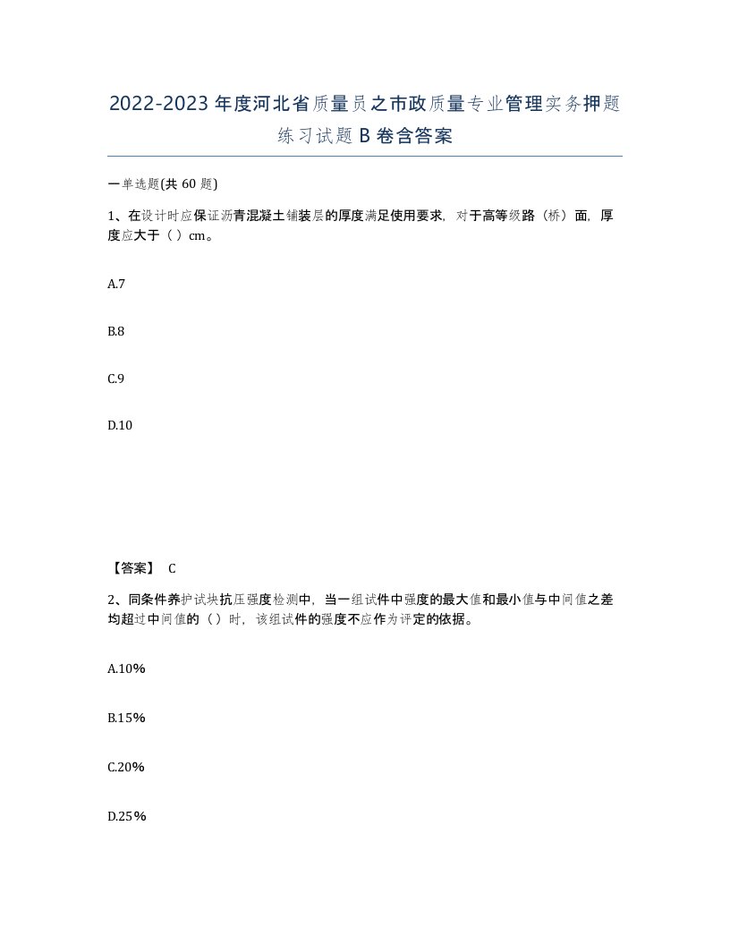 2022-2023年度河北省质量员之市政质量专业管理实务押题练习试题B卷含答案