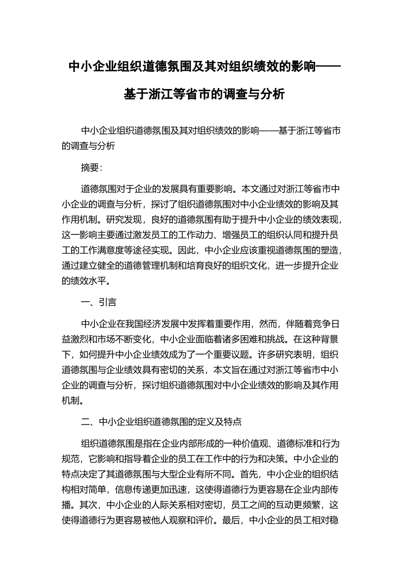 中小企业组织道德氛围及其对组织绩效的影响——基于浙江等省市的调查与分析