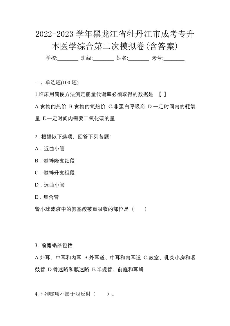 2022-2023学年黑龙江省牡丹江市成考专升本医学综合第二次模拟卷含答案