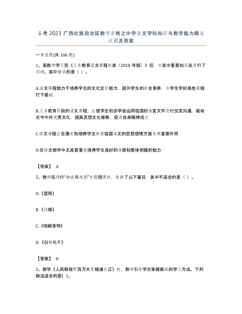 备考2023广西壮族自治区教师资格之中学语文学科知识与教学能力试题及答案