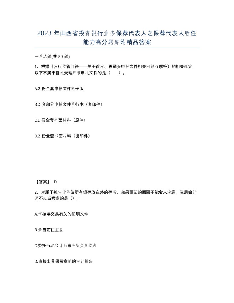 2023年山西省投资银行业务保荐代表人之保荐代表人胜任能力高分题库附答案