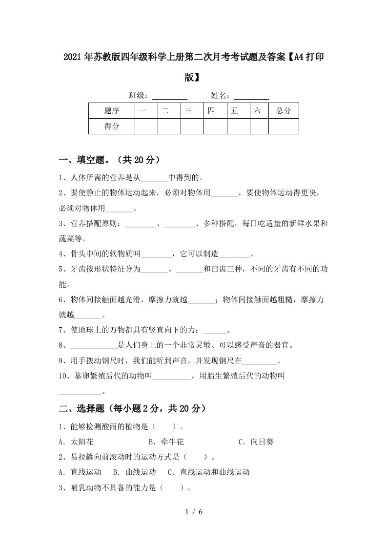 2021年苏教版四年级科学上册第二次月考考试题及答案A4打印版