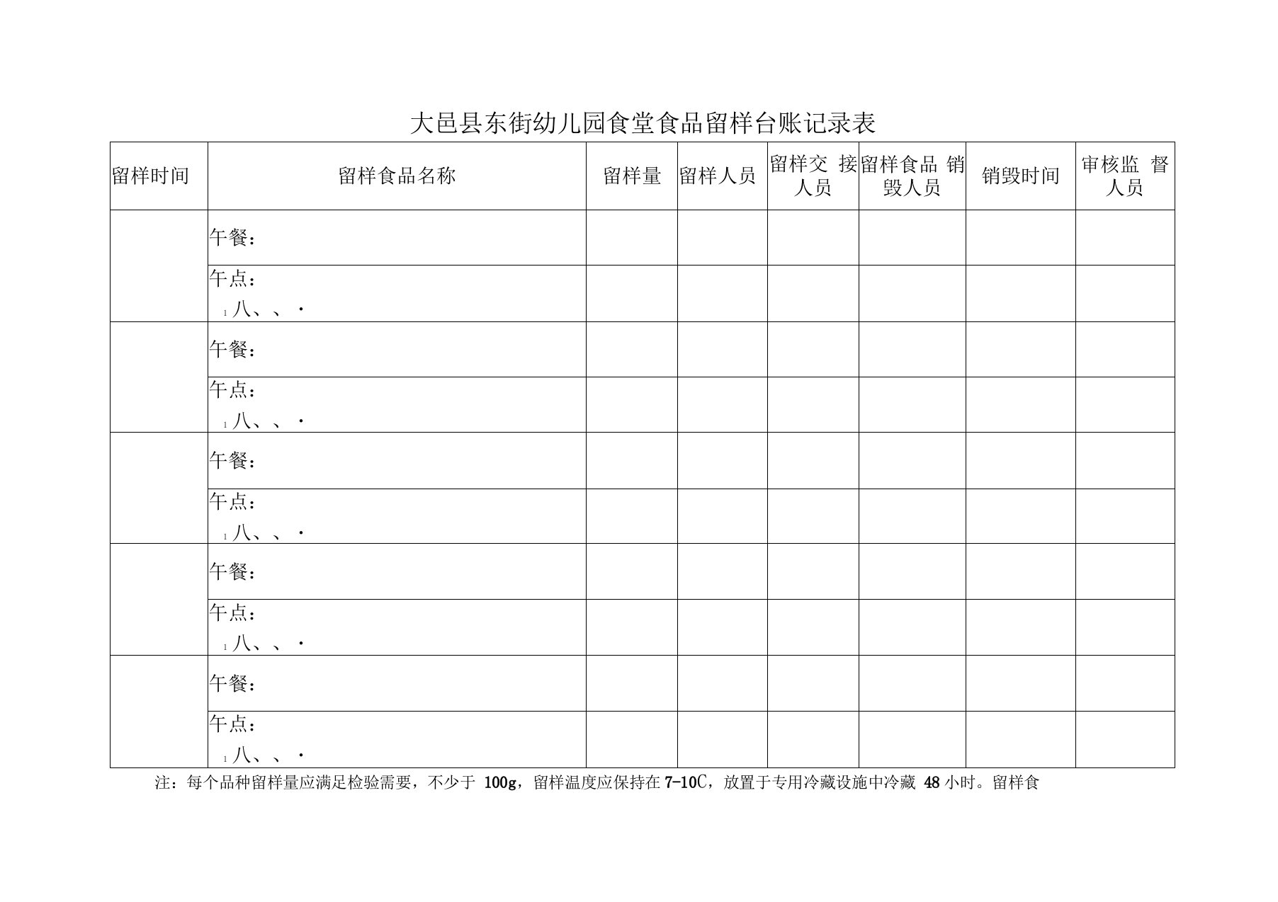 食堂食品留样台账记录表