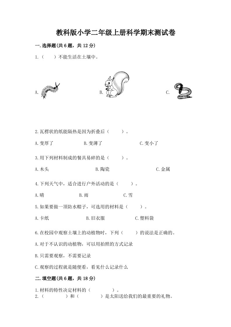 教科版小学二年级上册科学期末测试卷最新