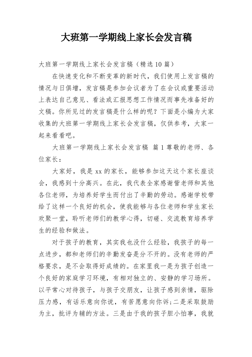 大班第一学期线上家长会发言稿_1