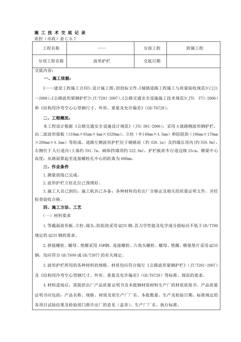 (波形护栏)施工技术交底记录