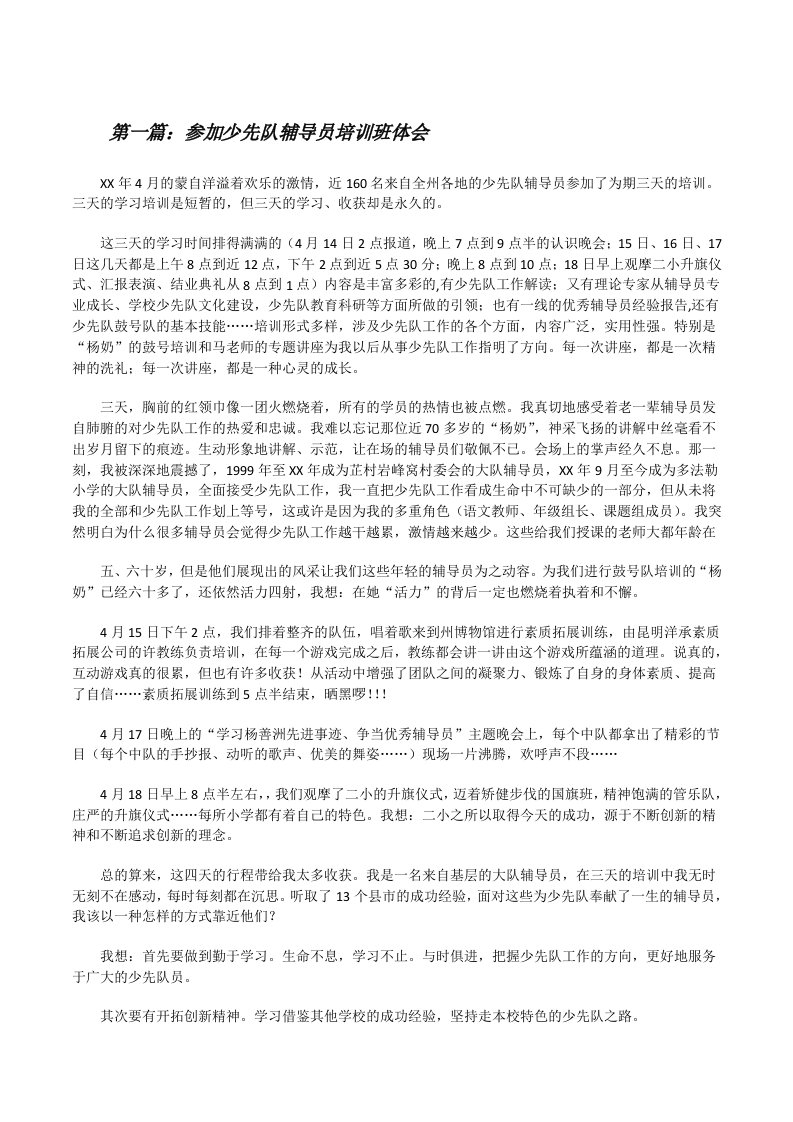 参加少先队辅导员培训班体会[修改版]