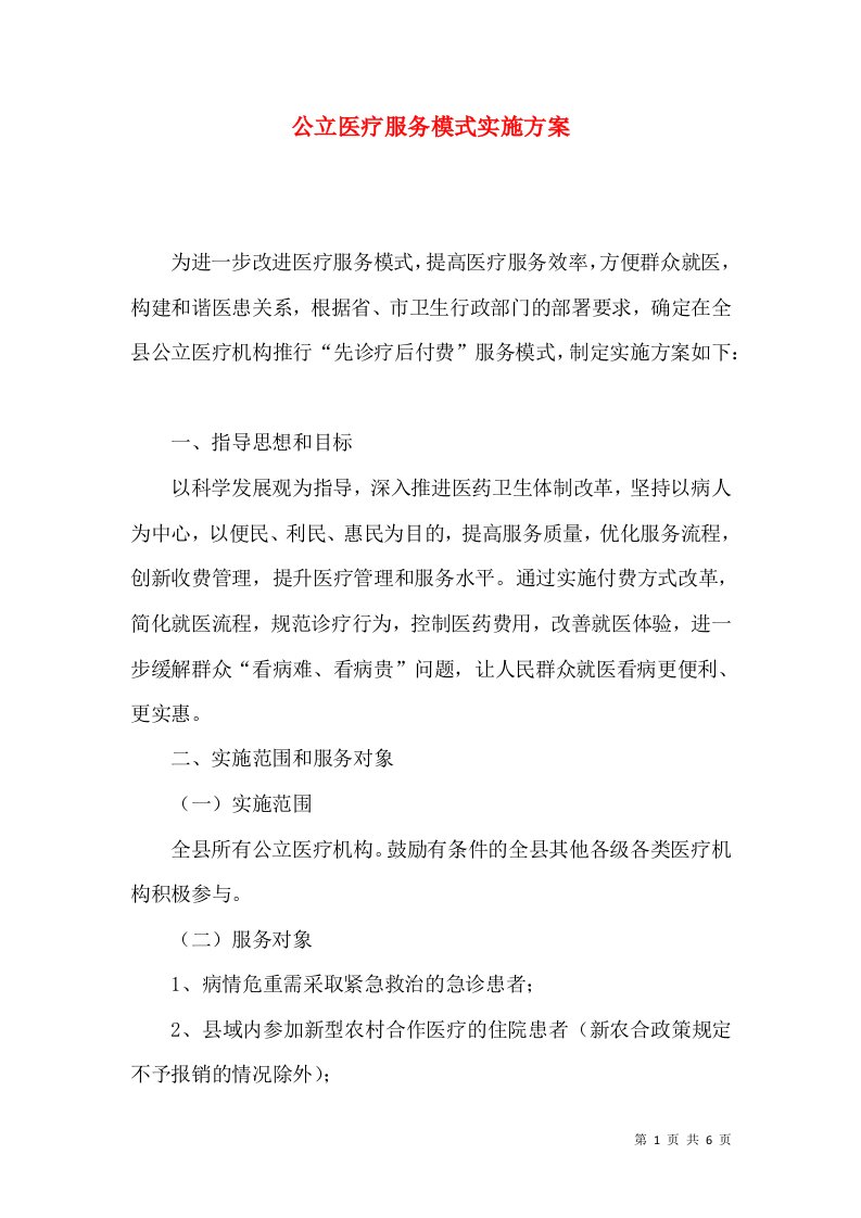 公立医疗服务模式实施方案