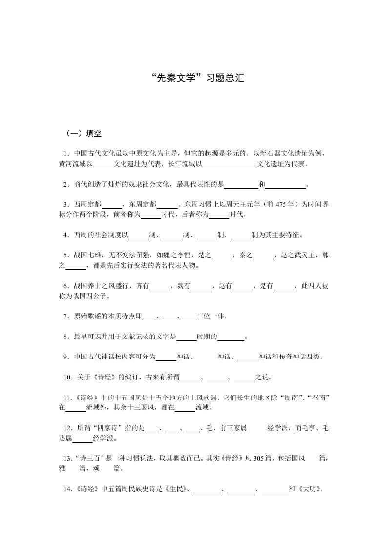 先秦文学习题