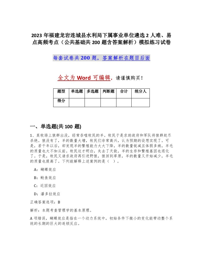 2023年福建龙岩连城县水利局下属事业单位遴选2人难易点高频考点公共基础共200题含答案解析模拟练习试卷