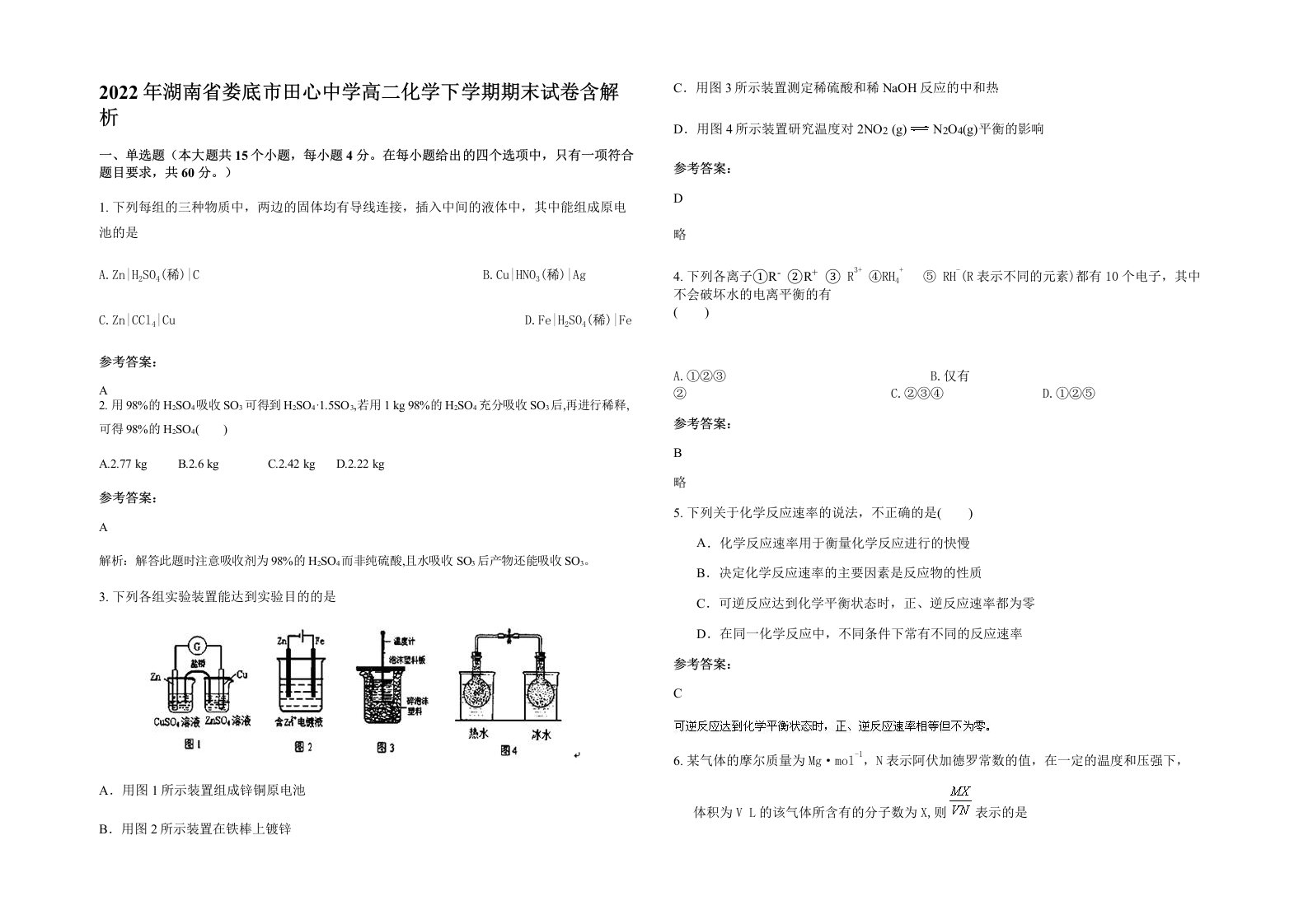 2022年湖南省娄底市田心中学高二化学下学期期末试卷含解析