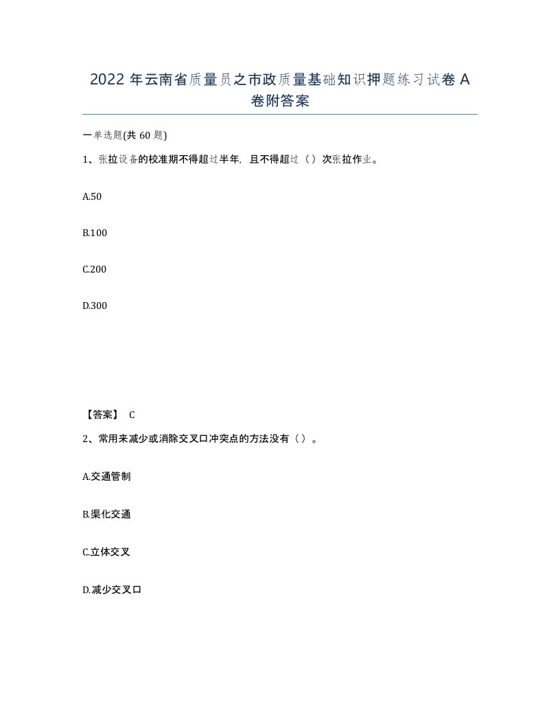 2022年云南省质量员之市政质量基础知识押题练习试卷A卷附答案