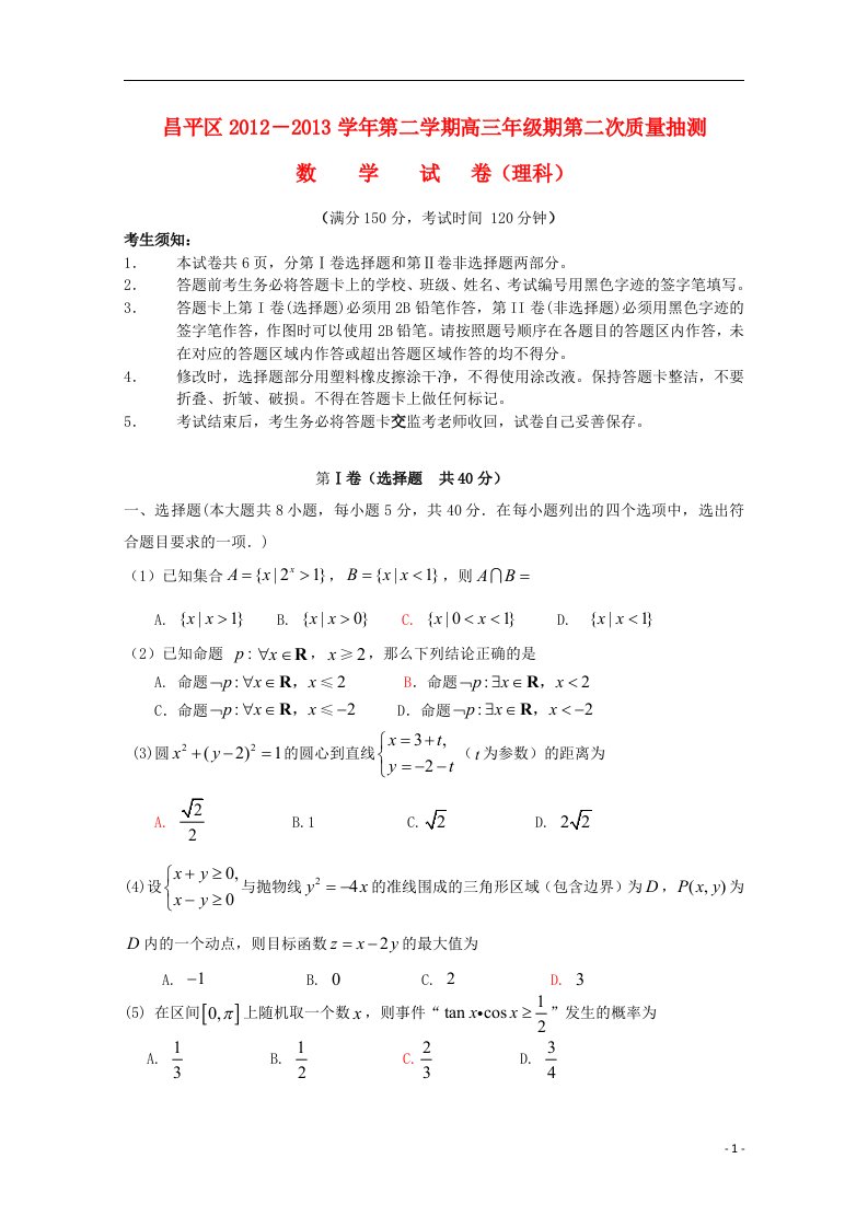 北京市昌平区高三数学第二次质量抽测