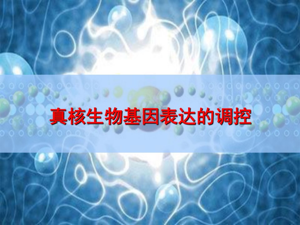 7真核生物基因表达的调控liu课件