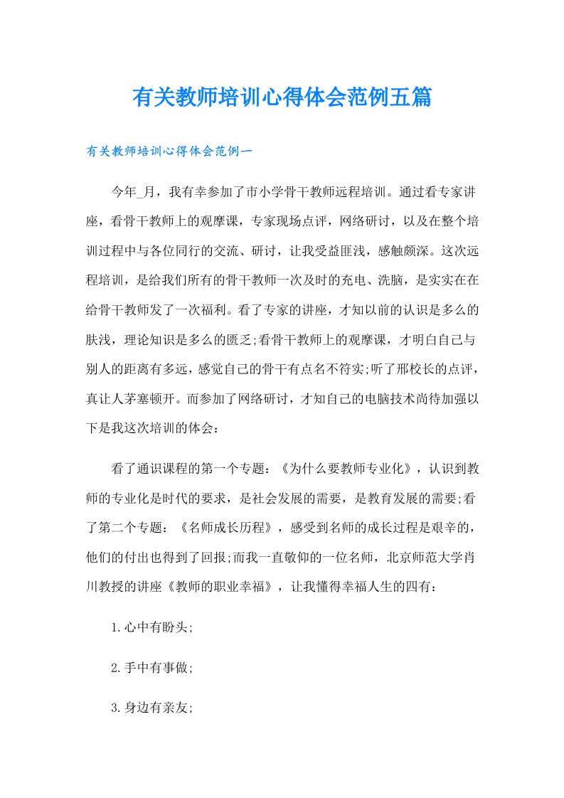 有关教师培训心得体会范例五篇