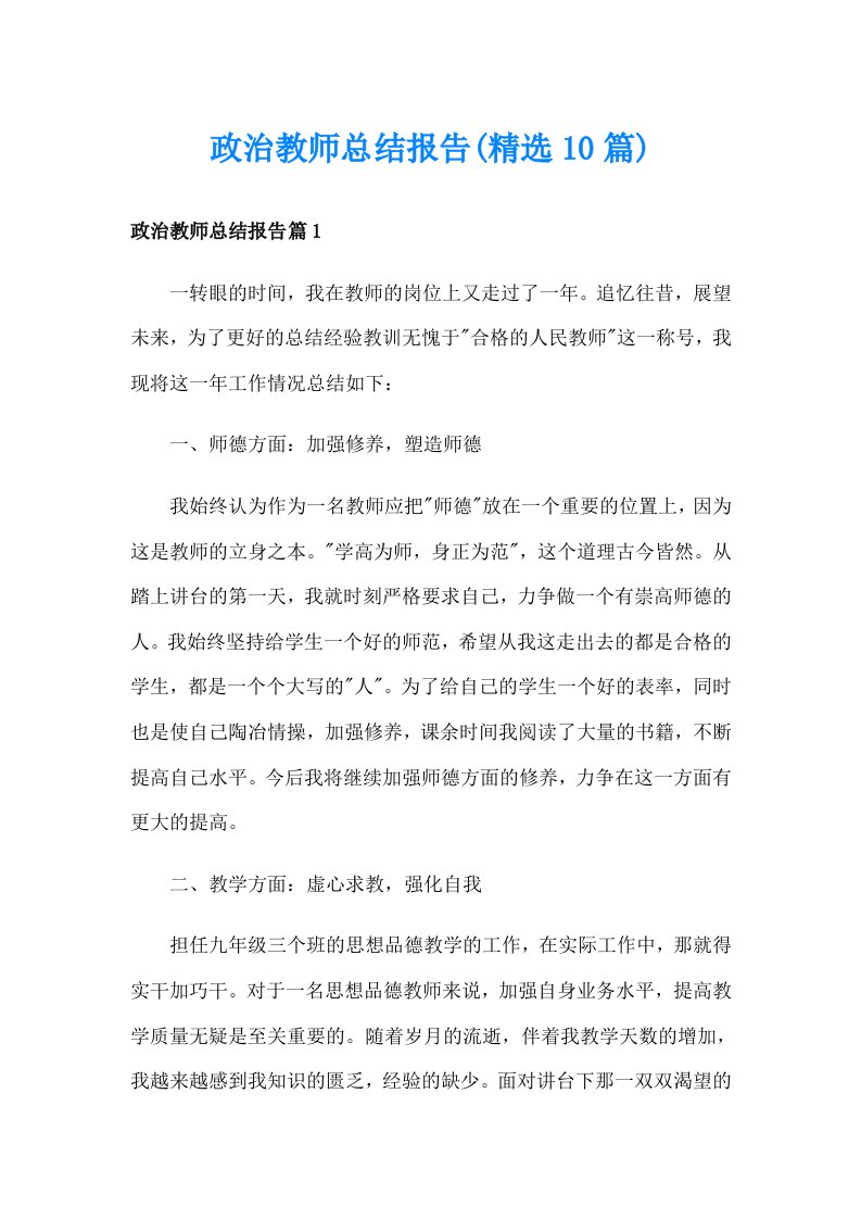 政治教师总结报告(精选10篇)