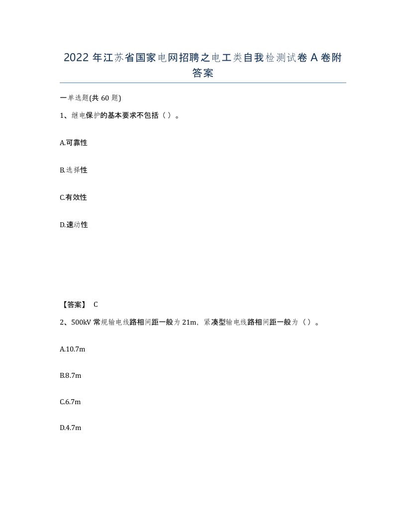 2022年江苏省国家电网招聘之电工类自我检测试卷A卷附答案