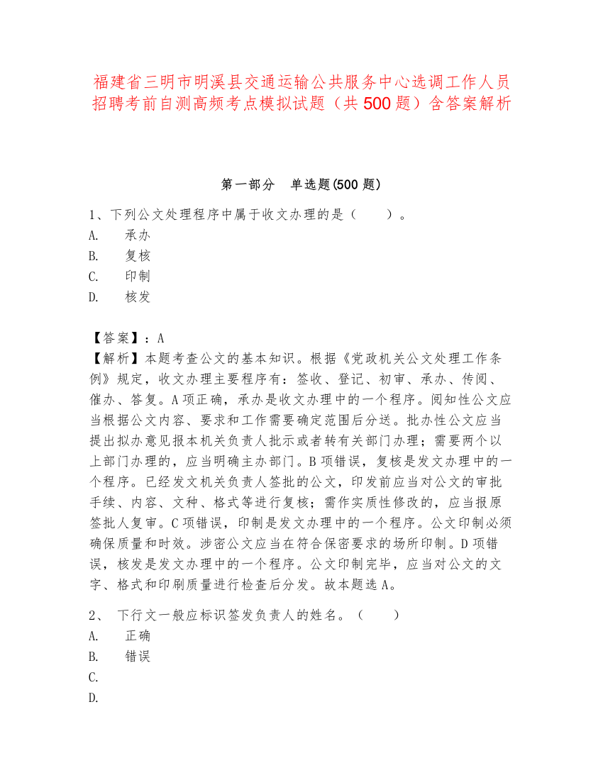 福建省三明市明溪县交通运输公共服务中心选调工作人员招聘考前自测高频考点模拟试题（共500题）含答案解析