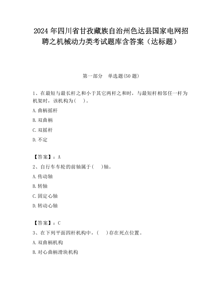 2024年四川省甘孜藏族自治州色达县国家电网招聘之机械动力类考试题库含答案（达标题）