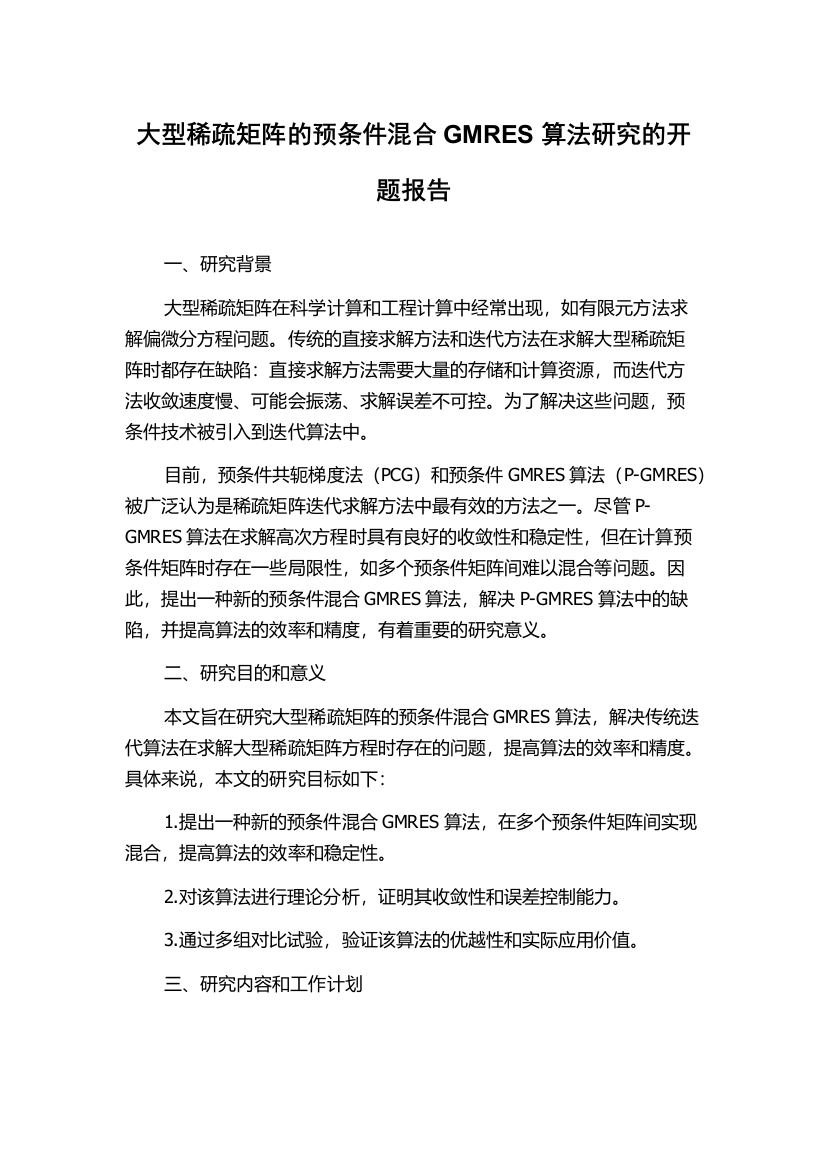 大型稀疏矩阵的预条件混合GMRES算法研究的开题报告