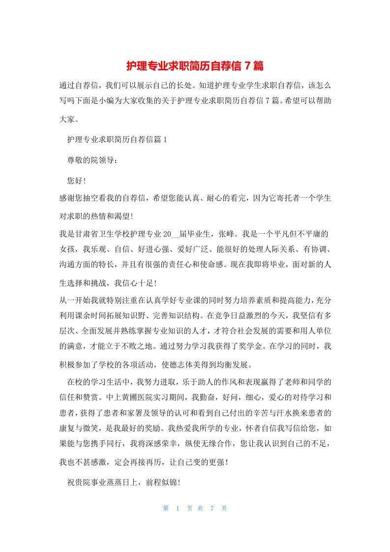 护理专业求职简历自荐信7篇