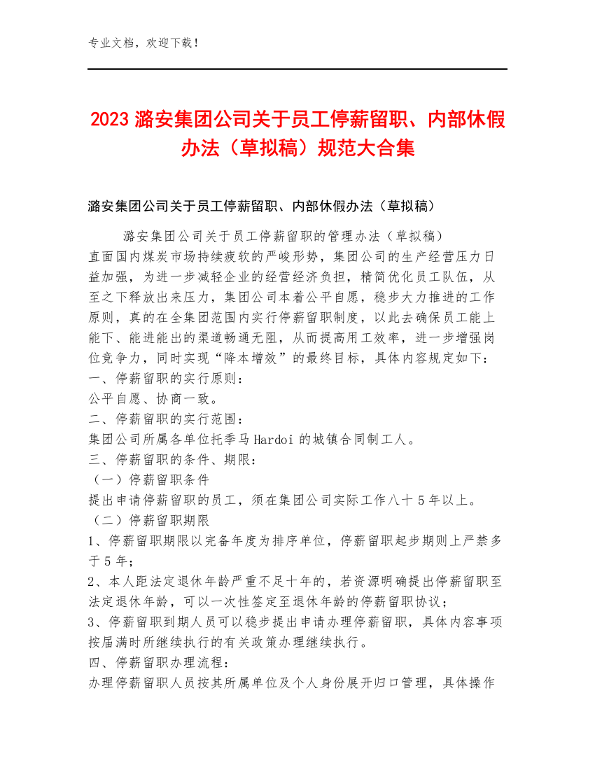 2023潞安集团公司关于员工停薪留职、内部休假办法（草拟稿）规范大合集