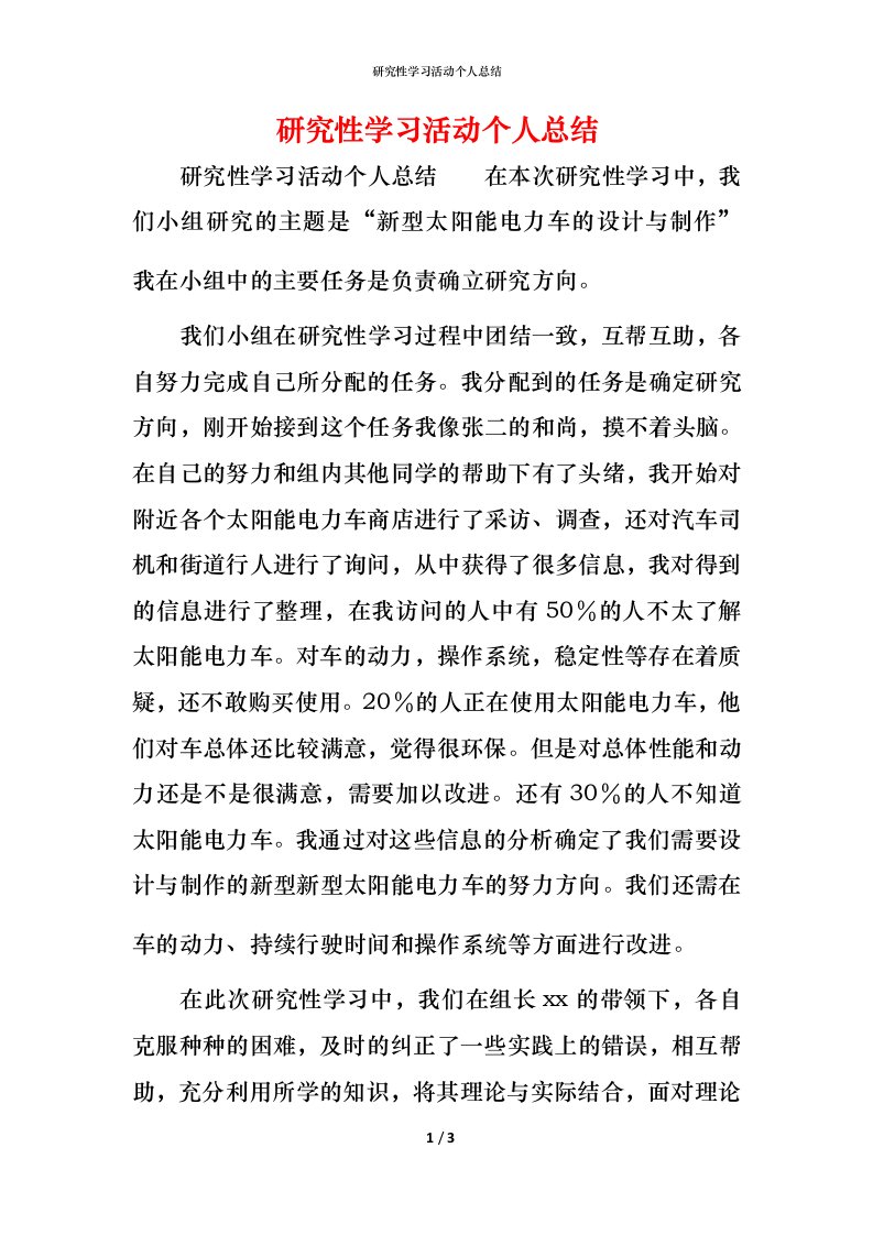 研究性学习活动个人总结