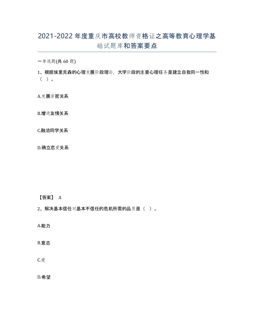 2021-2022年度重庆市高校教师资格证之高等教育心理学基础试题库和答案要点